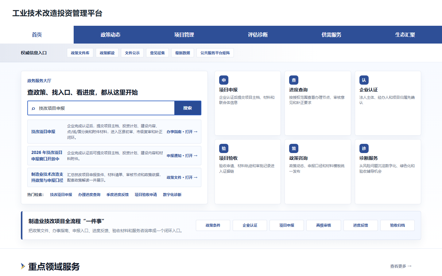 工业技术改造投资管理平台项目公共门户首页的脱敏样例界面